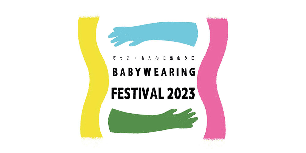 2023.05.13-14 だっこ・おんぶに出会う日 ベビーウェアリング・フェスティバル開催