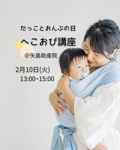 だっことおんぶの日【へこおび講座】