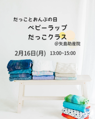 だっことおんぶの日【ベビーラップだっこクラス】