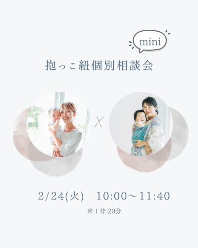 抱っこ紐個別相談会mini