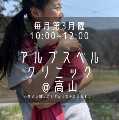 心地よい抱っことおんぶのクラス〜Babywearingしよう♪〜＠アルプスベルクリニック