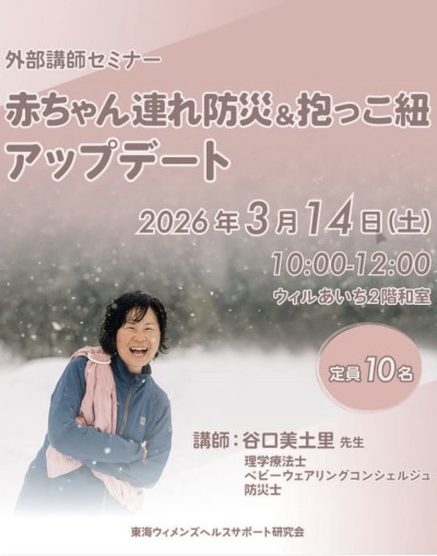 母子のケアに興味のある専門職向け「赤ちゃん連れ防災＆抱っこ紐アップデート」