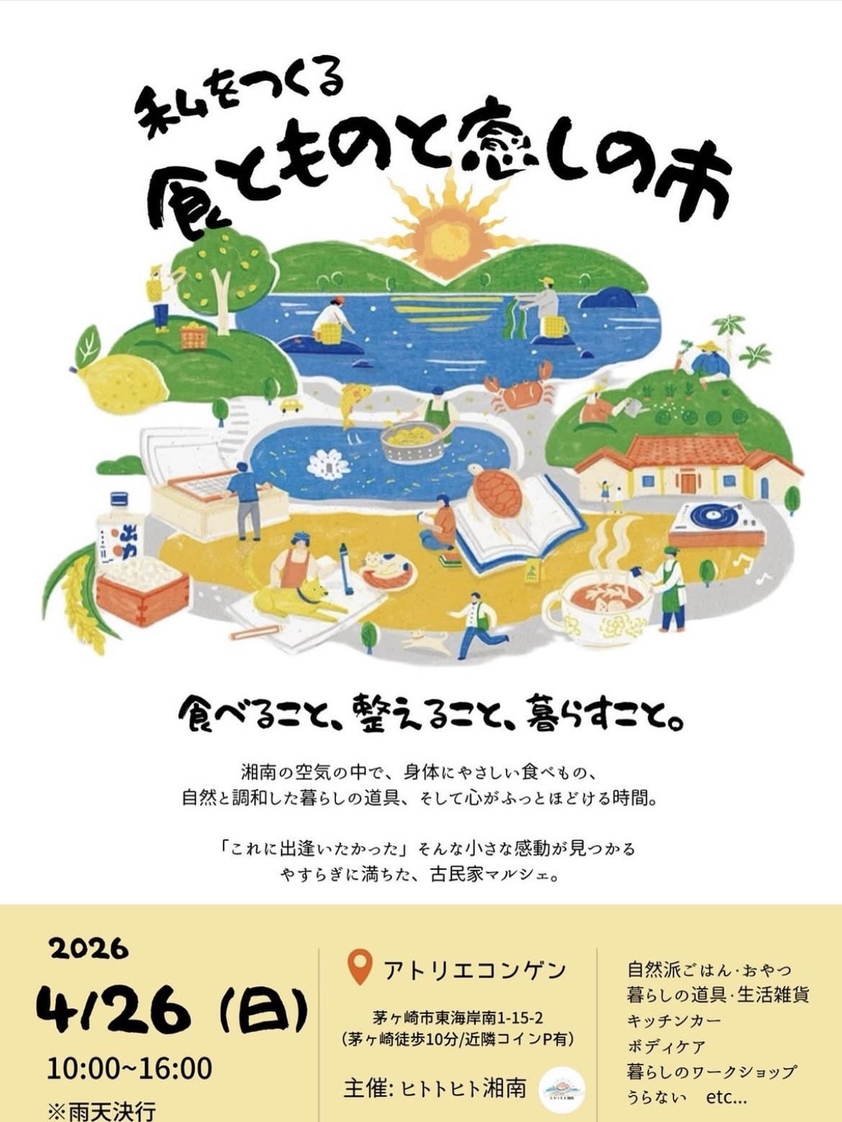 私をつくる　食とものと癒しの市