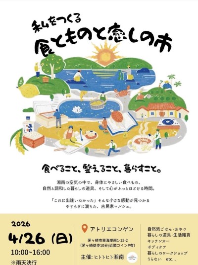 私をつくる　食とものと癒しの市