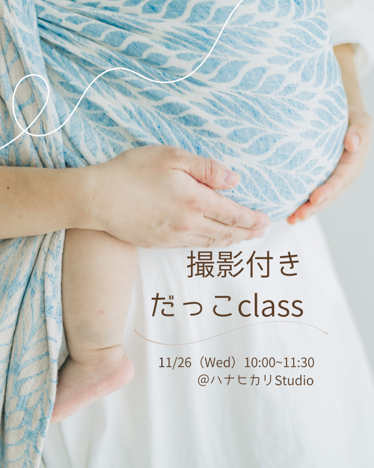 撮影付きだっこclass